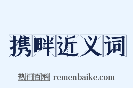 携畔近义词是什么意思的图片